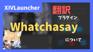 翻訳プラグイン「WhatchaSay」の紹介
