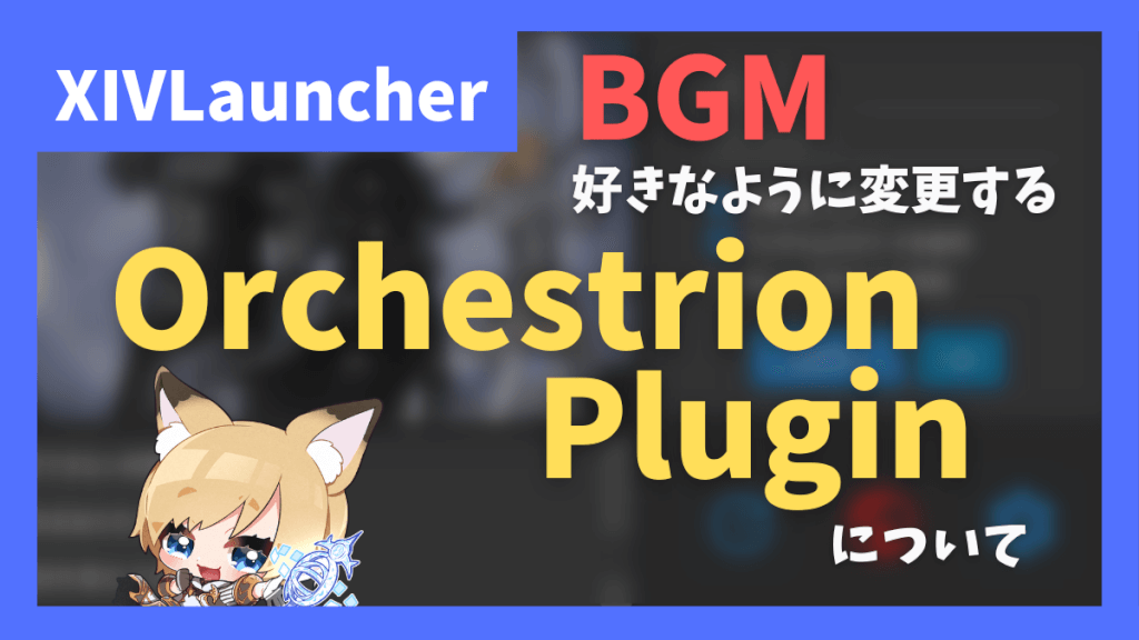 BGMを任意で変更できる「Orchestrion Plugin」の紹介