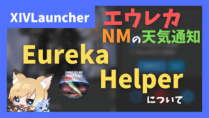 NM用アラーム機能が便利な「EurekaHelper」 キャシーイヤリング・ブリッツリング狙いにオススメ