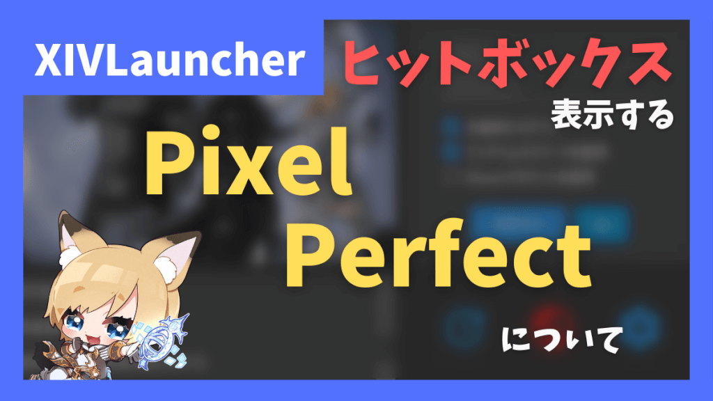 ヒットボックスを表示する「Pixel Perfect」について