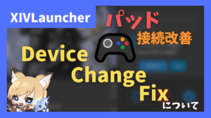 【パッド勢必見】コントローラーの接続不良を解消する「DeviceChangeFix」の紹介