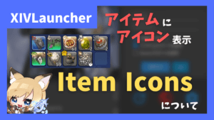 どのジョブの装備かすぐに分かる「Item Icons」について 他にも情報を表示できます【2023/11/21更新】