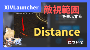 ボスにどこまで近づいていいかわかる「Distance」【2023/11/18更新】
