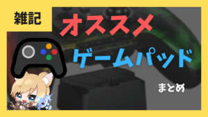【自分用メモ】オススメのゲームパッドまとめ