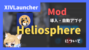 Mod導入・自動アプデする「Heliosphere」の解説