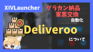 グラカン納品を自動化+軍票を自動で指定したアイテムと交換する「Deliveroo」【2024/04/30更新】