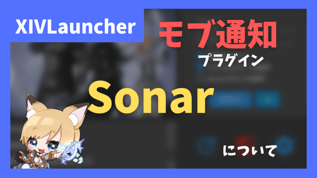 モブハント用プラグイン「Sonar」について【2023/12/14更新】