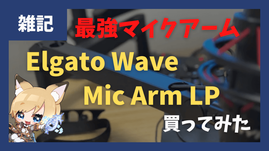 Elgatoのマイクアーム「Elgato Wave Mic Arm LP」が快適