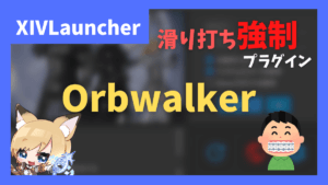 【矯正ギプス】滑り打ち強制プラグイン「Orbwalker」について