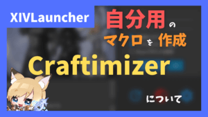 自分に合った制作マクロを瞬時に作成する「Craftimizer」