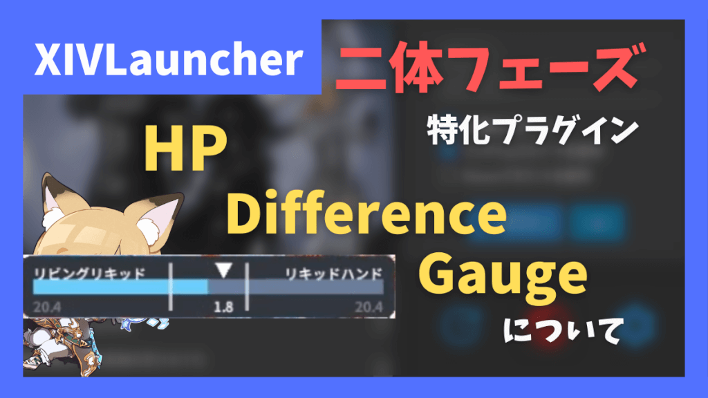 二体フェーズのHP均等化ギミックを見やすくする「HP Difference Gauge」