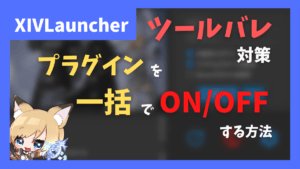 【ツールバレ対策】プラグインを一括でON/OFF切り替えする方法 画面共有する場合は必須
