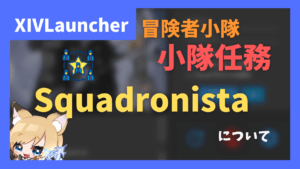 冒険者小隊(小隊任務)プラグイン「Squadronista」