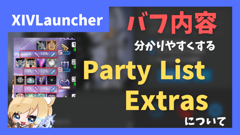 バフ情報を数値で表示する「Party List Extras」の紹介【2024/04/15更新】