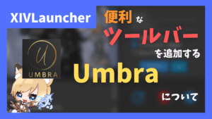 簡単に導入できて便利なUIプラグイン「UmbraXIV」について【2024/05/12更新】