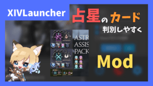 占星のカード配りが苦手な人向けのModの紹介