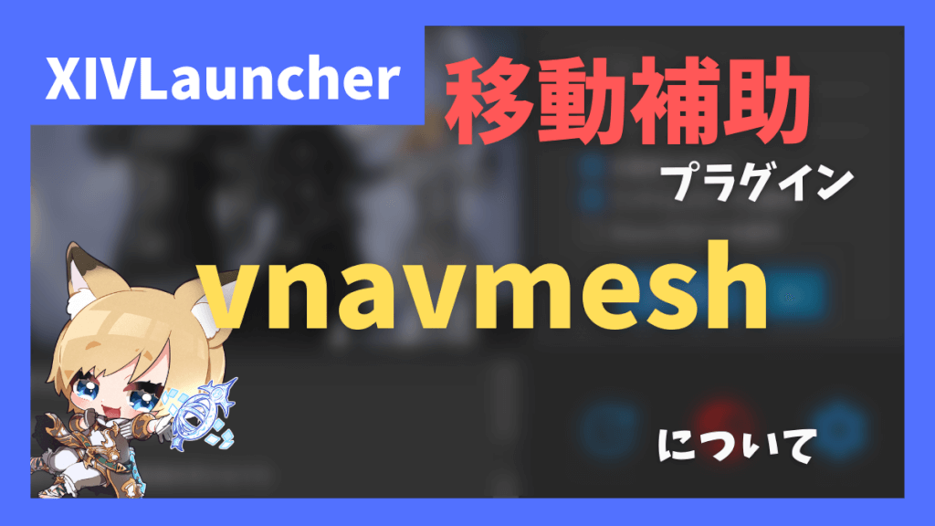 移動補助プラグイン『vnavmesh』