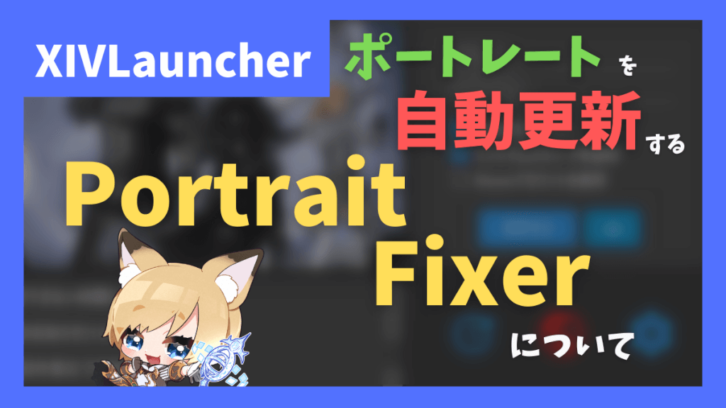 【証明写真防止】ポートレートを自動で更新する「Portrait Fixer」【2024/07/27更新】