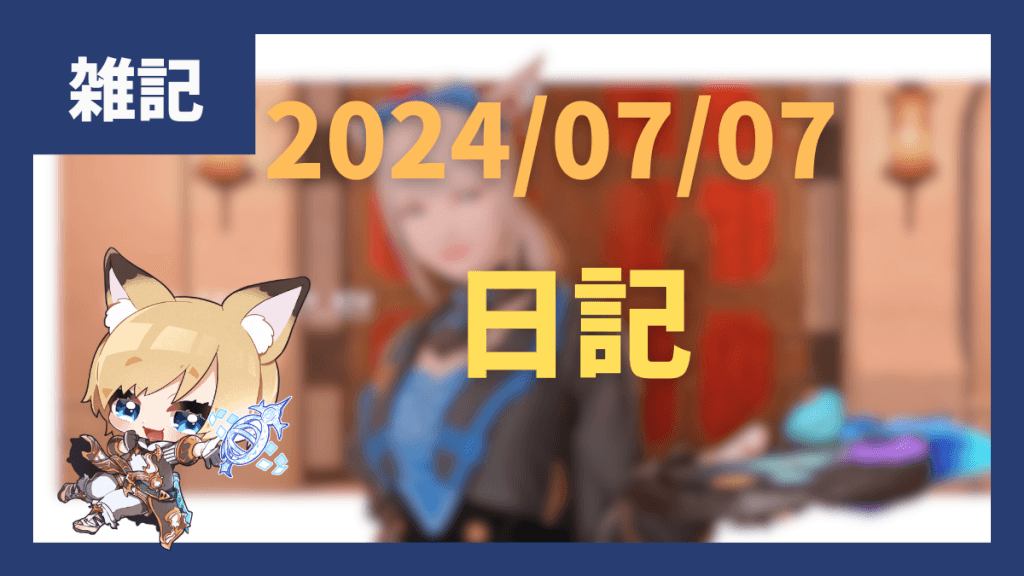 黄金アーリー開始から１週間ちょっと経ったので　雑記