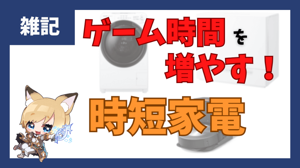 ゲーム時間を増やすために！時短家電3選！【2024/07/22更新】