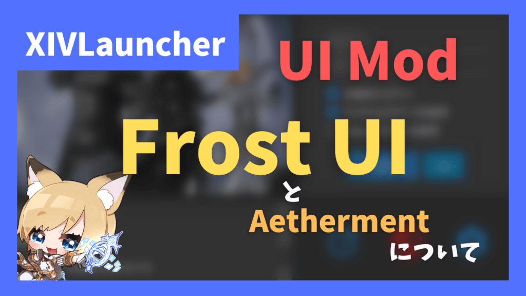 【修正済】UI Mod導入プラグイン「Aetherment」の使い方【2024/07/29更新】