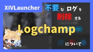 不要なACTのログを自動で削除する「LogChamp」の紹介