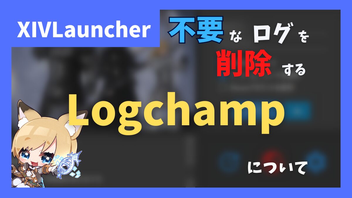 不要なACTのログを自動で削除する「LogChamp」の紹介