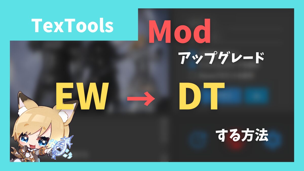 TexToolsを使ったModのアップグレード方法　フォルダ指定してまとめて過去のModをアップグレードすることも可能【2024/08/24追記】