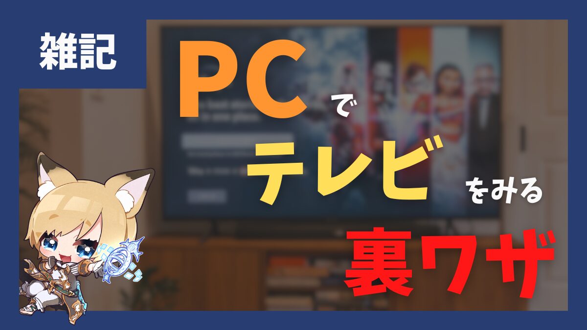 PCで世界中のテレビをみる裏ワザ！【2024/09/20更新】