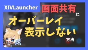 Discordの画面共有にXIVLauncher(Dalamud)のオーバーレイを表示しない方法　どちらとも管理者権限で起動が必要