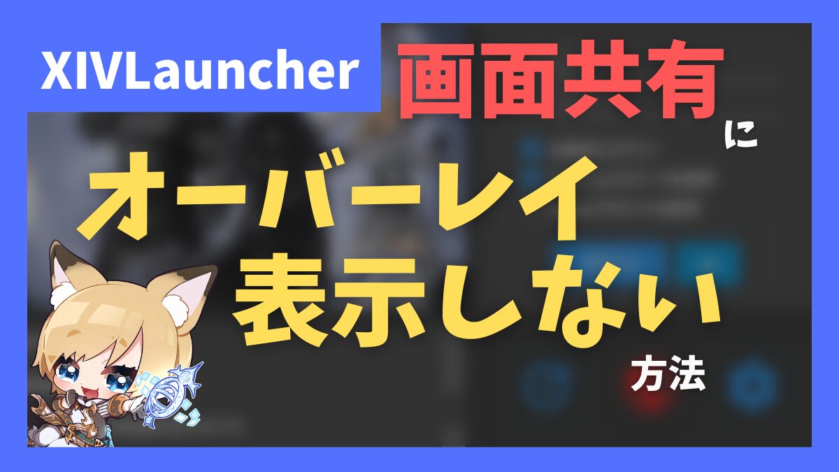 【取り扱い注意】Discordの画面共有にXIVLauncher(Dalamud)のオーバーレイを表示しない方法