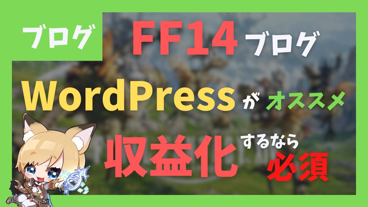 FF14ブログを作りたい人へ！収益化ならWordPress必須！【2024/09/13更新】