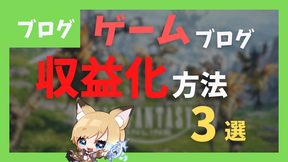 FF14（ゲーム）ブログを収益化するためにオススメの方法3選！【2024/09/12更新】