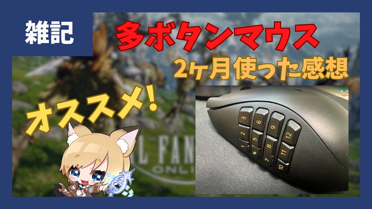 【FF14】多ボタンマウスを2ヶ月使ってみた！使用感などレビュー【2024/09/14更新】