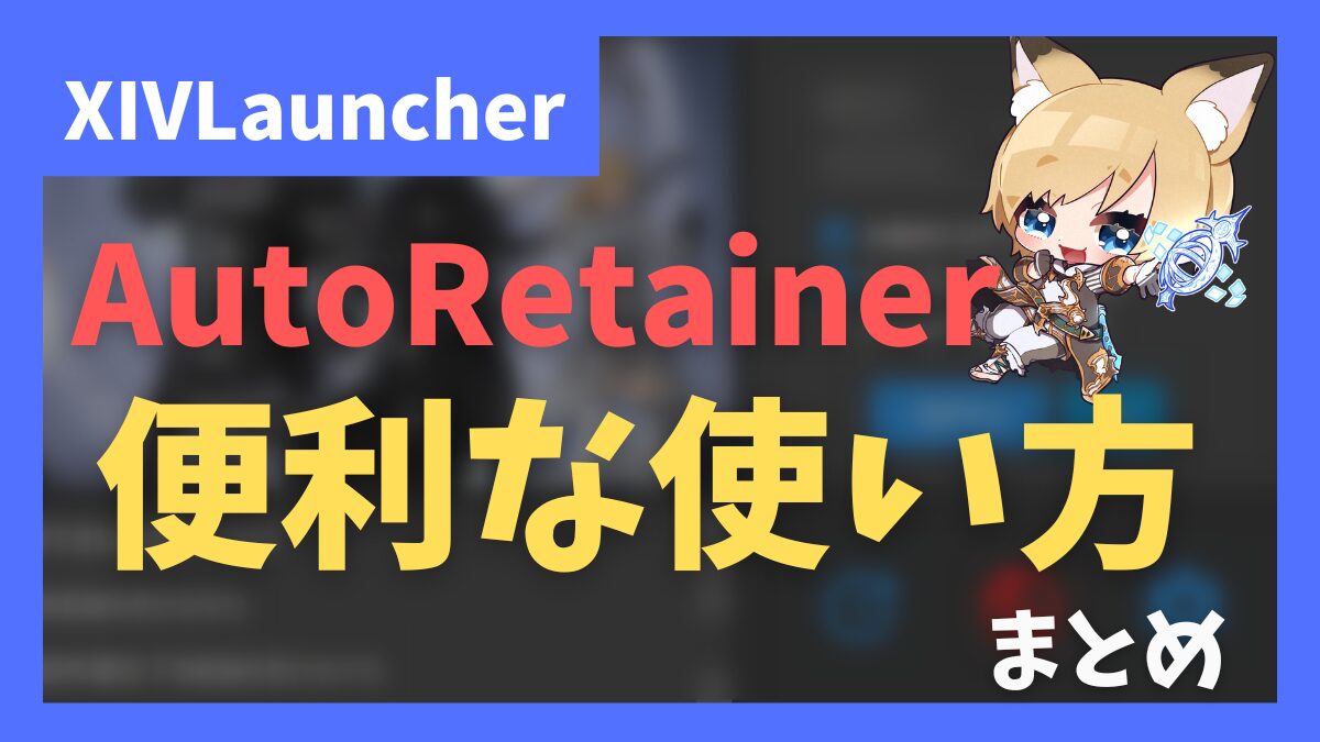 AutoRetainer いろいろな使い方まとめ【2024/10/18更新】