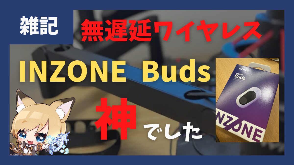 無遅延のゲーミングワイヤレスイヤホン「INZONE Buds」　問題なく音ゲーもできました