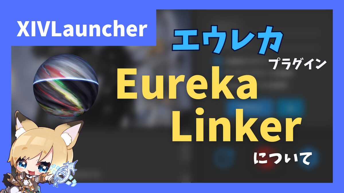 「Eureka Linker」　エウレカでの便利プラグイン【2024/10/11更新】