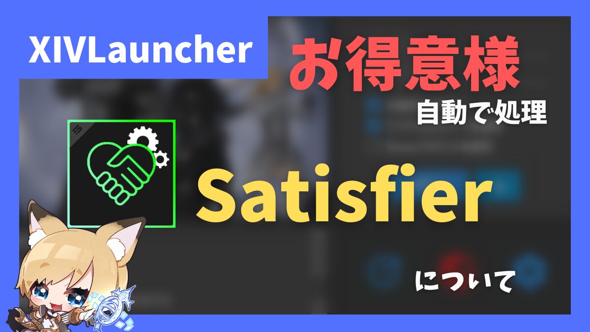 お得意様取引をクラフターで自動納品する「Satisfier」