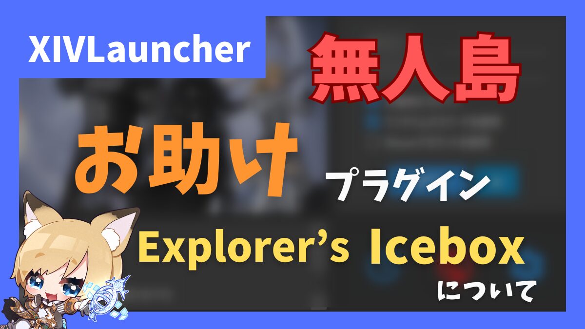 無人島自動化プラグイン　explorer's icebox