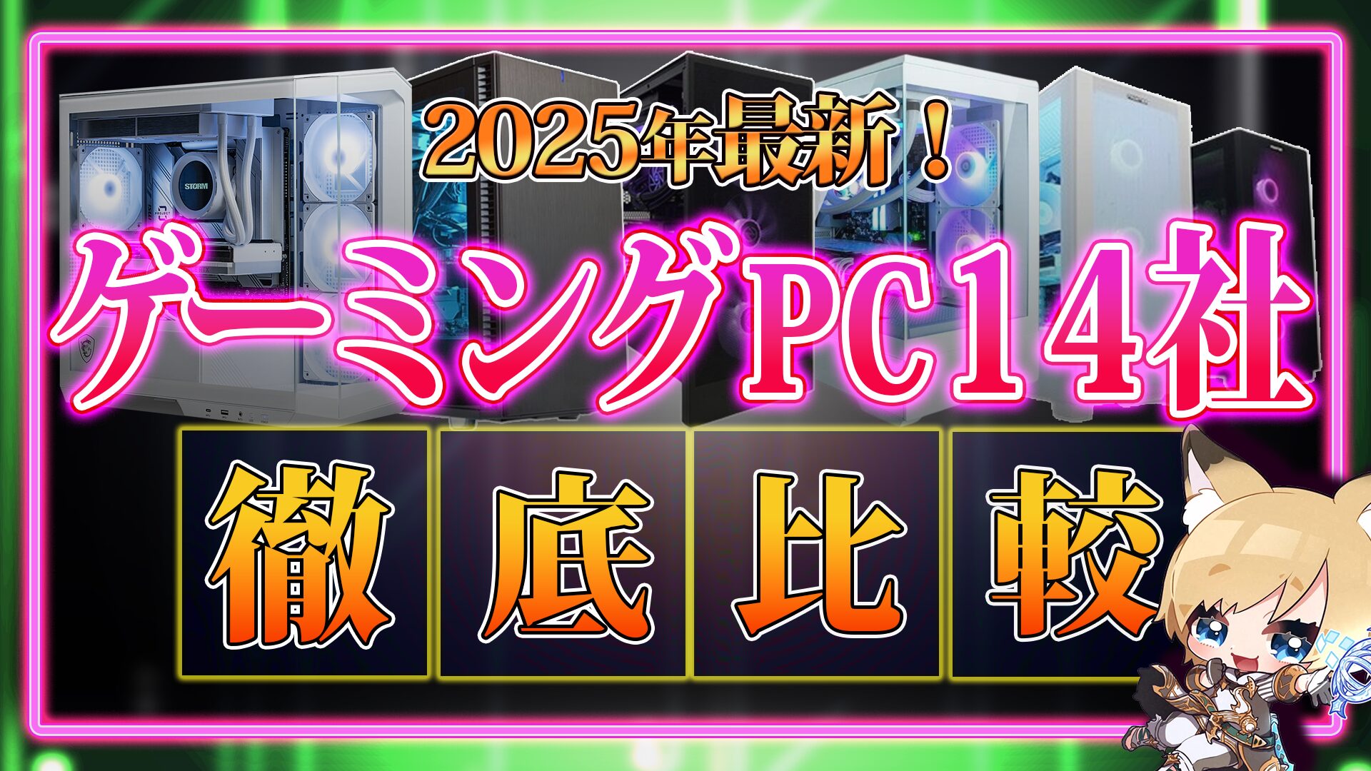 BTO　ゲーミングPC　比較　最新　おすすめ　メーカー