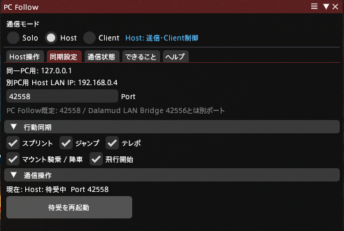 PC FollowのHostとClientの同期設定画面
