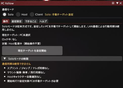 PC FollowのSoloモード操作画面