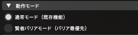 PC Followの動作モード選択画面