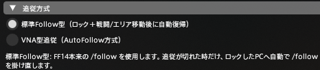 PC Followの追従方式選択画面