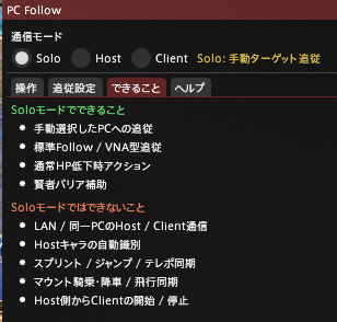 PC FollowのSoloモード画面