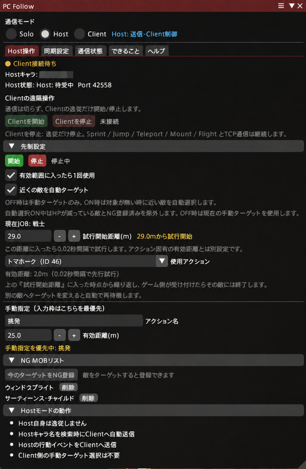 PC FollowのHost操作タブと先制設定画面