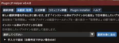 未翻訳・取得タブで対象プラグインを追加