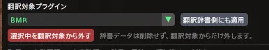 翻訳対象プラグインの選択