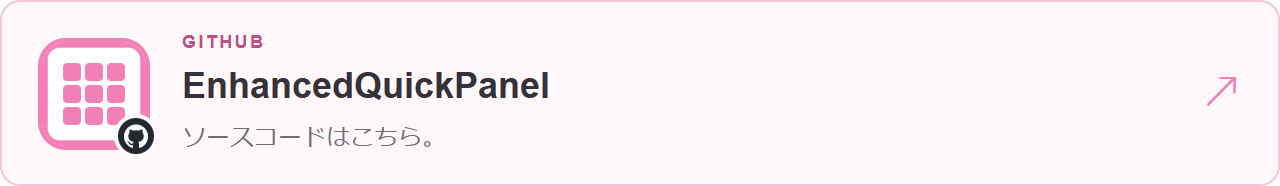 EnhancedQuickPanel — ソースコードはこちら。
