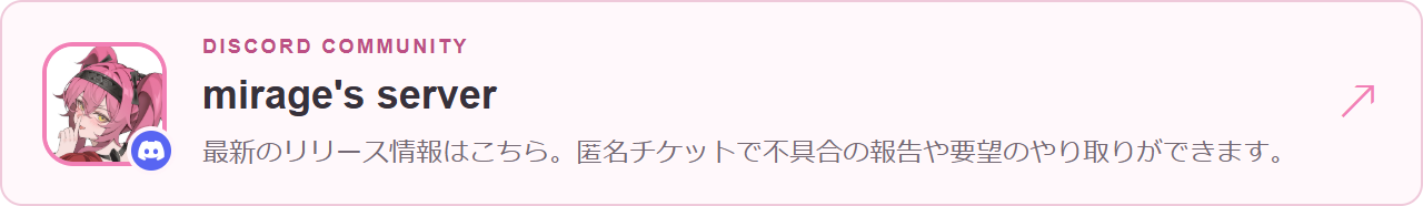 mirage’s server — 最新のリリース情報はこちら。匿名チケットで不具合の報告や要望のやり取りができます。